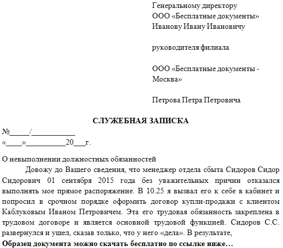 Не исполнены в связи с. Докладная записка о невыполнении должностных обязанностей образец. Служебная записка на сотрудника за невыполнение должностных. Как написать служебную записку образец жалобу на сотрудника. Служебная записка образец о невыполнении обязанностей работника.