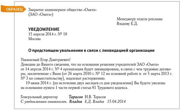 Сообщить работнику об увольнении. Уведомление сотрудника о ликвидации компании образец. Образец уведомления работника о ликвидации организации образец. Уведомление о предстоящей ликвидации организации образец. Уведомление о ликвидации организации работнику образец.