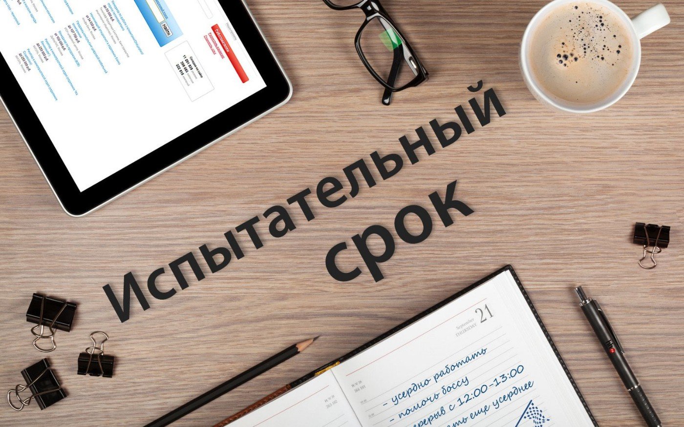 Сколько может быть испытательный срок при приеме на работу