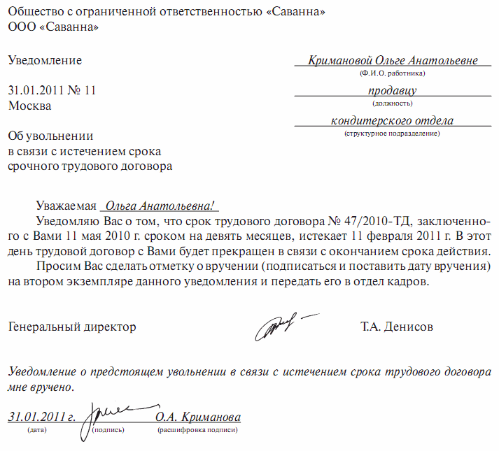 Нужно ли уведомлять об увольнении. Уведомление работнику об окончании срока трудового договора. Уведомление об истечении срока трудового договора образец. Уведомление работнику о истечении срока трудового договора. Письмо уведомление о прекращении трудового договора.