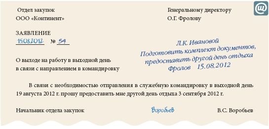 Отгул за выходной день как оплачивается. Заявление на командировку в выходной день образец. Заявление на выходной день праздничный нерабочий день. Образец заявления на командировку сотрудника. Приказ на командировку в выходной день образец.