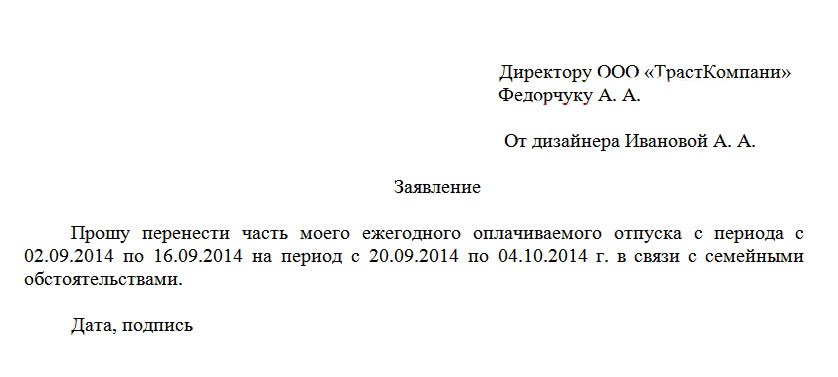 Перенести очередной отпуск. Пример заявления на перенос отпуска по семейным обстоятельствам. Пример заявления на перенос отпуска. Заявление напнренос отпуска. Заявление о переносе ОТП.