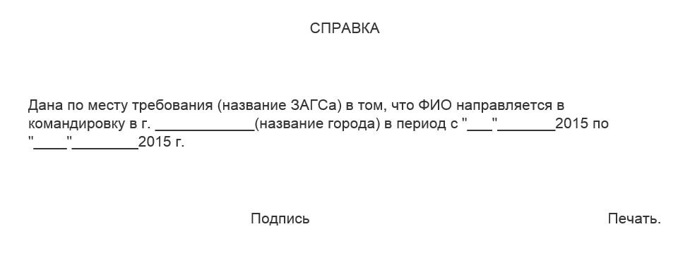 Образец справки о нахождении. Форма справки в ЗАГС О командировке образец. Справка в ЗАГС О длительной командировке. Справка в ЗАГС О командировке образец бланк. Справка о служебной командировке для ЗАГСА.