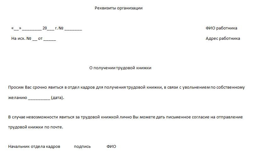 Уведомление о получении трудовой книжки при увольнении за прогул образец