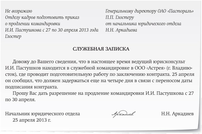 Служебная командировка в выходной день. Служебная записка о продлении командировки. Служебная записка о продлении срока командировки. Как написать служебную записку о продлении командировки образец. Продление командировки как оформить служебная записка.