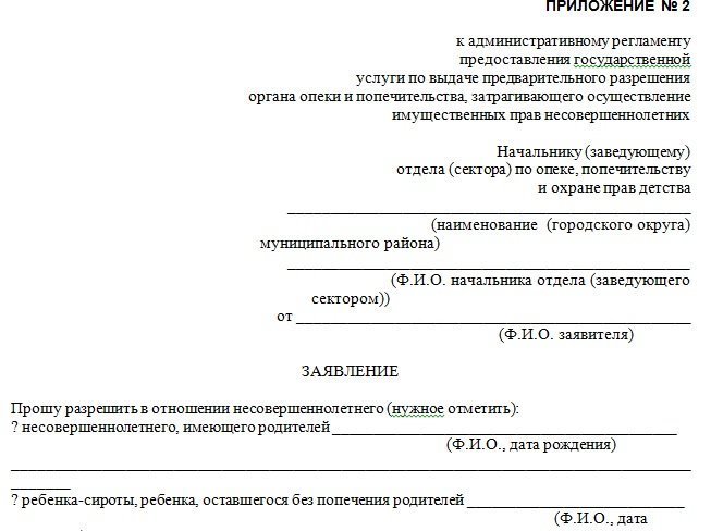 Образец заявления в опеку и попечительство